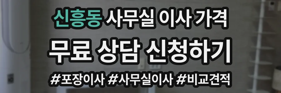 신흥동 사무실 이사 가격