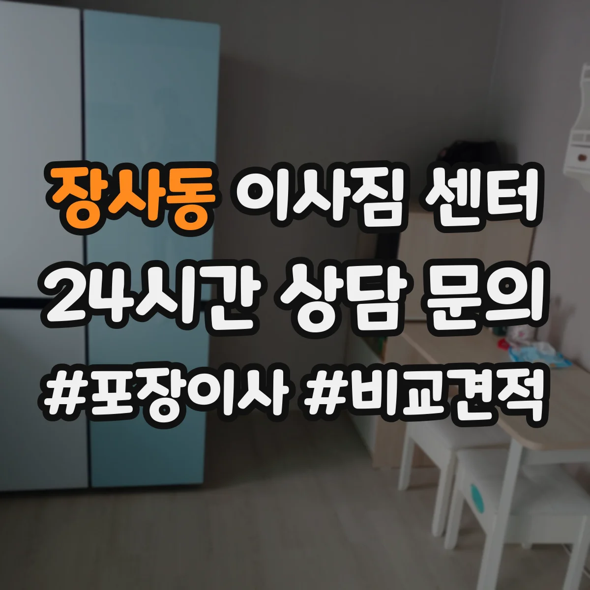 장사동 이사짐 센터