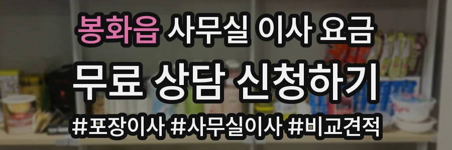 봉화읍 사무실 이사 요금