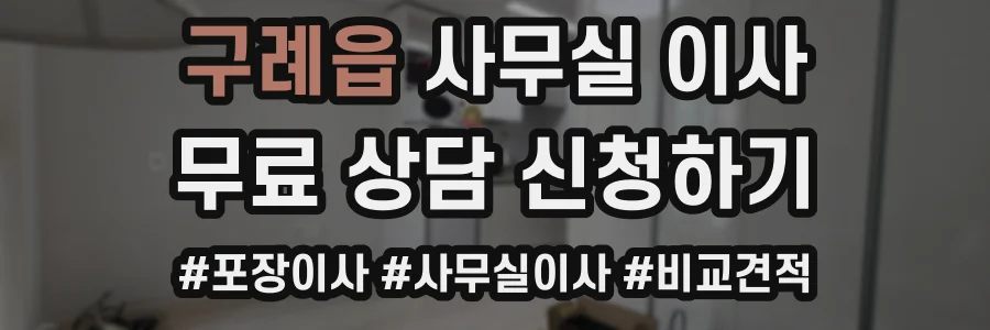 구례읍 사무실 이사