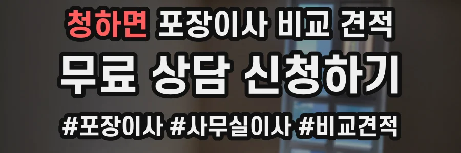 청하면 포장이사 비교 견적