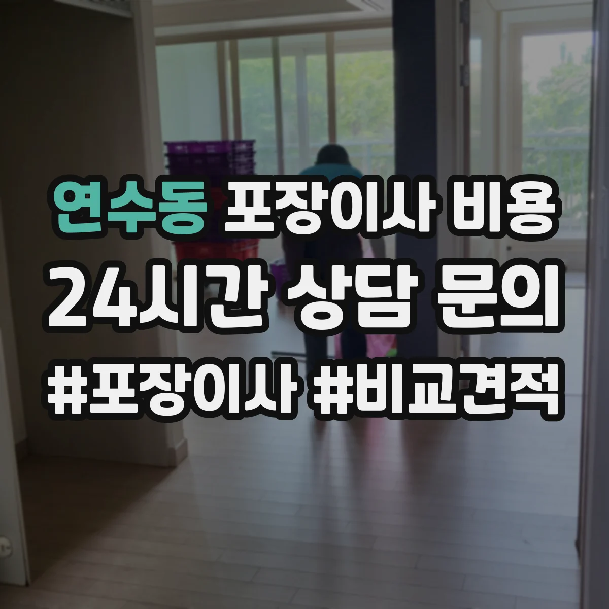 연수동 포장이사 비용