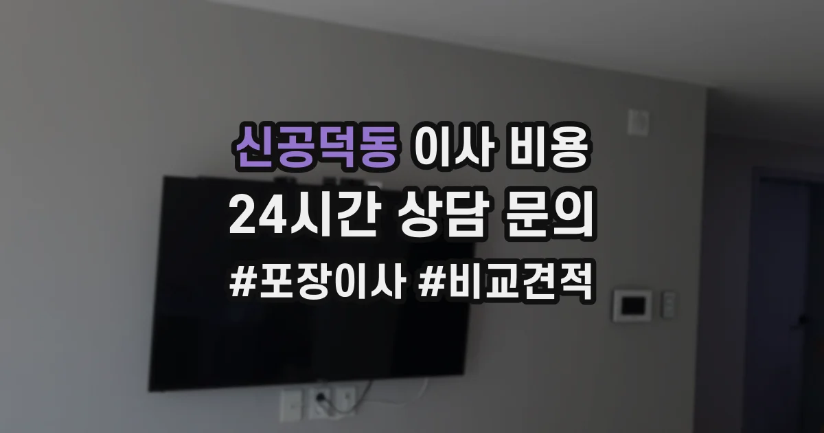 신공덕동 이사 비용