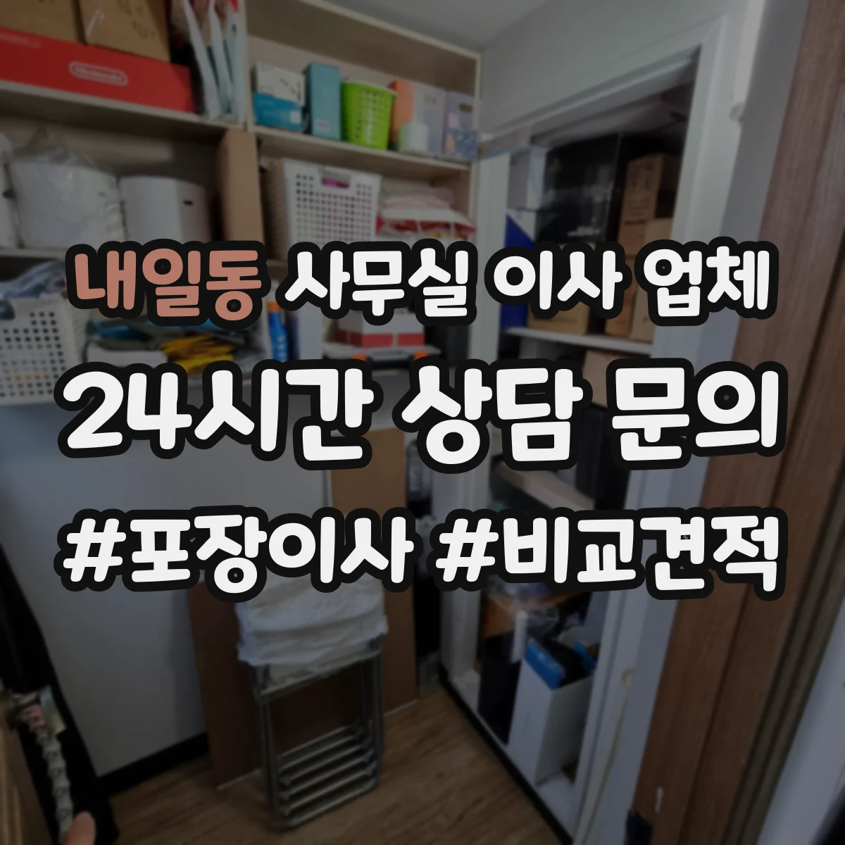 내일동 사무실 이사 업체