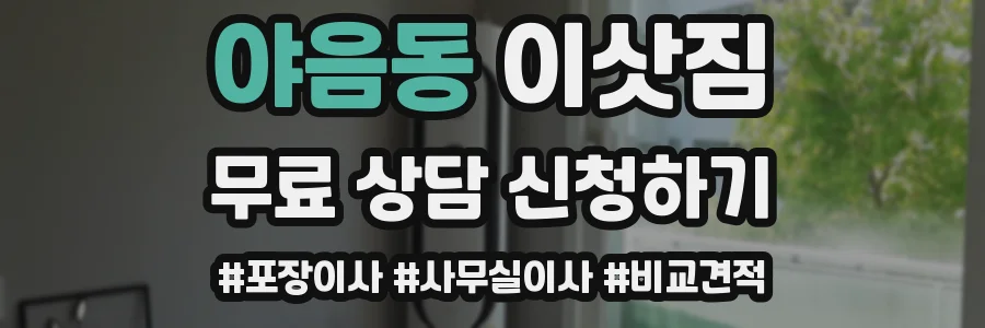 야음동 이삿짐