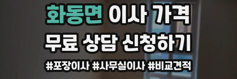 화동면 이사 가격