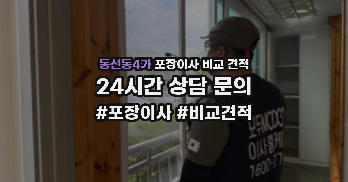 동선동4가 포장이사 비교 견적