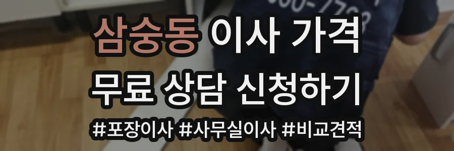 삼숭동 이사 가격