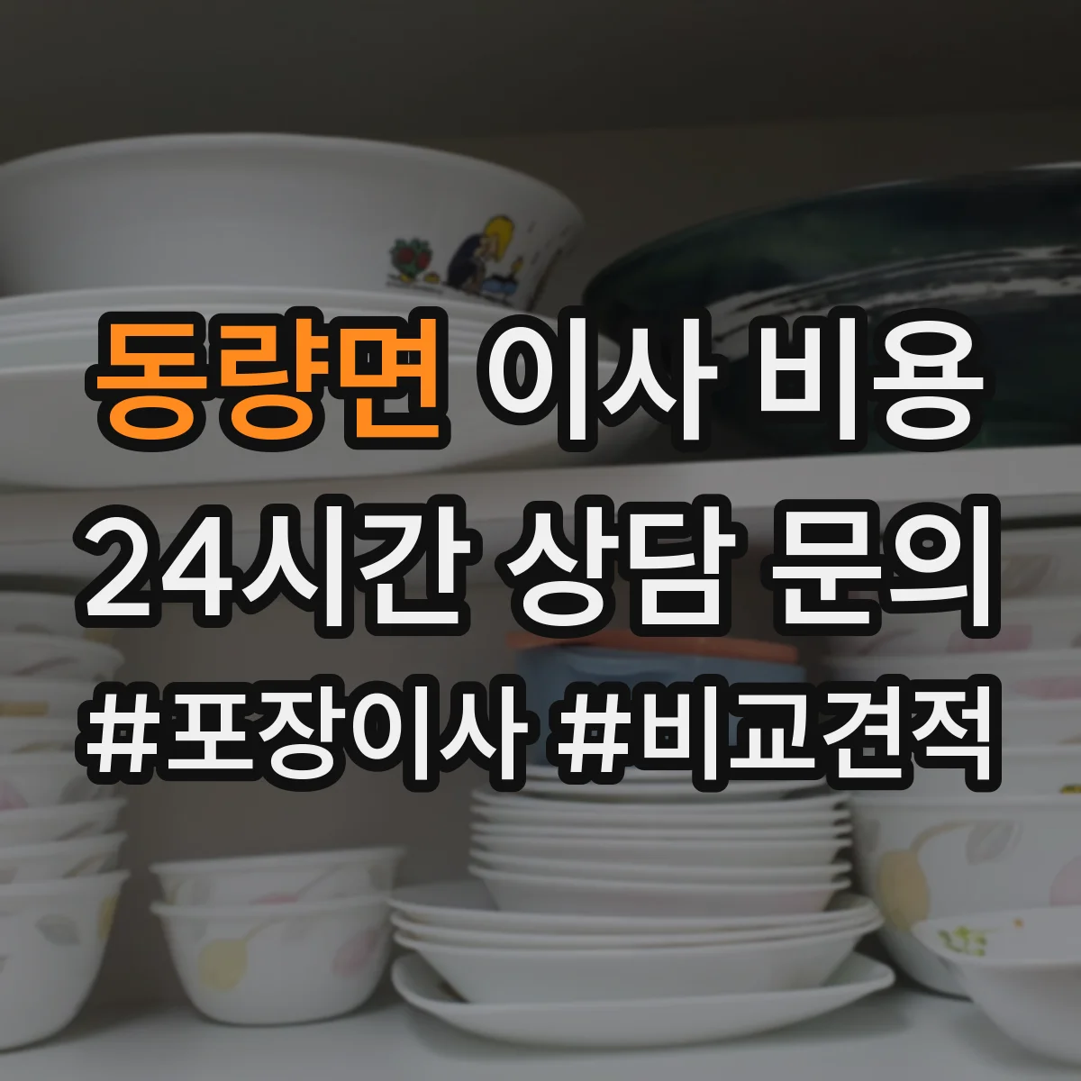 동량면 이사 비용