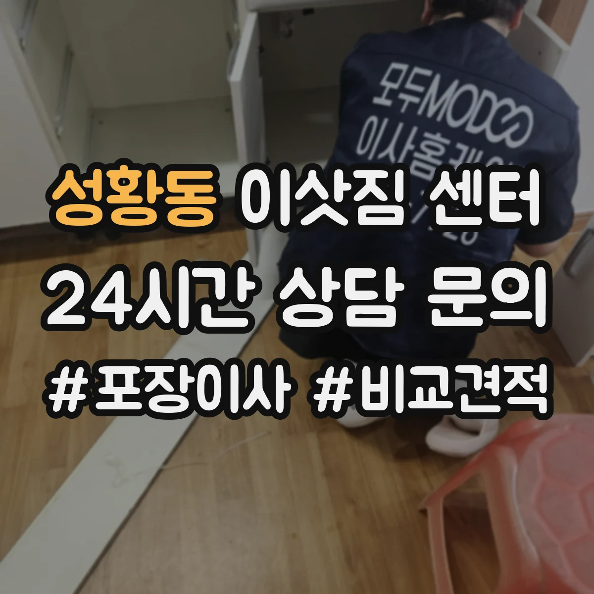 성황동 이삿짐 센터