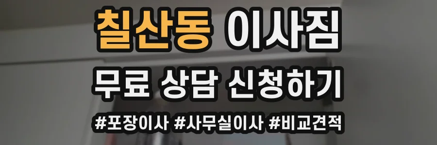 칠산동 이사짐