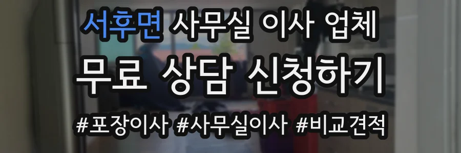 서후면 사무실 이사 업체