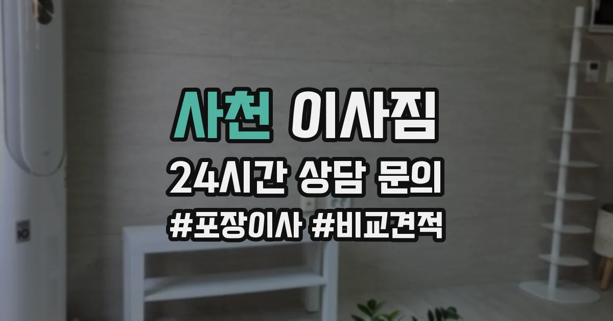 사천 이사짐