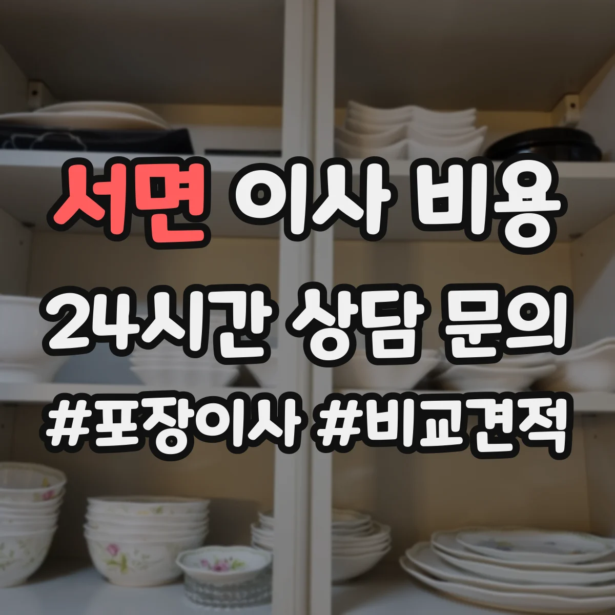 서면 이사 비용