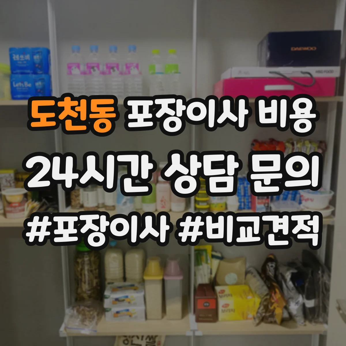 도천동 포장이사 비용