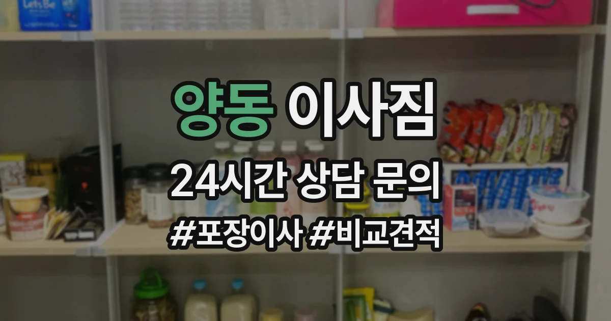 양동 이사짐