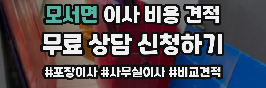 모서면 이사 비용 견적