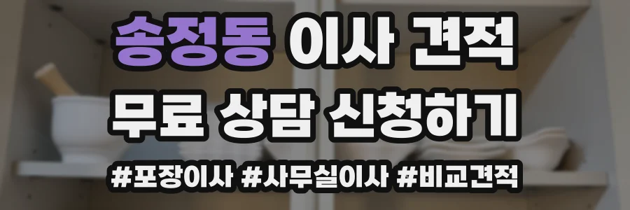 송정동 이사 견적