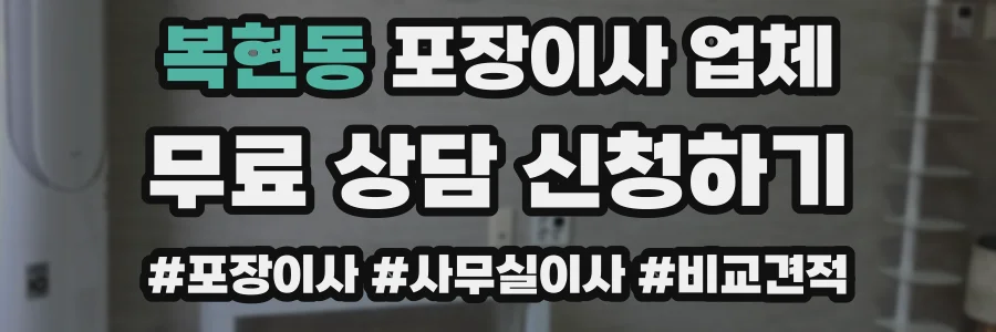 복현동 포장이사 업체