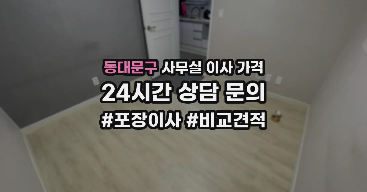 동대문구 사무실 이사 가격