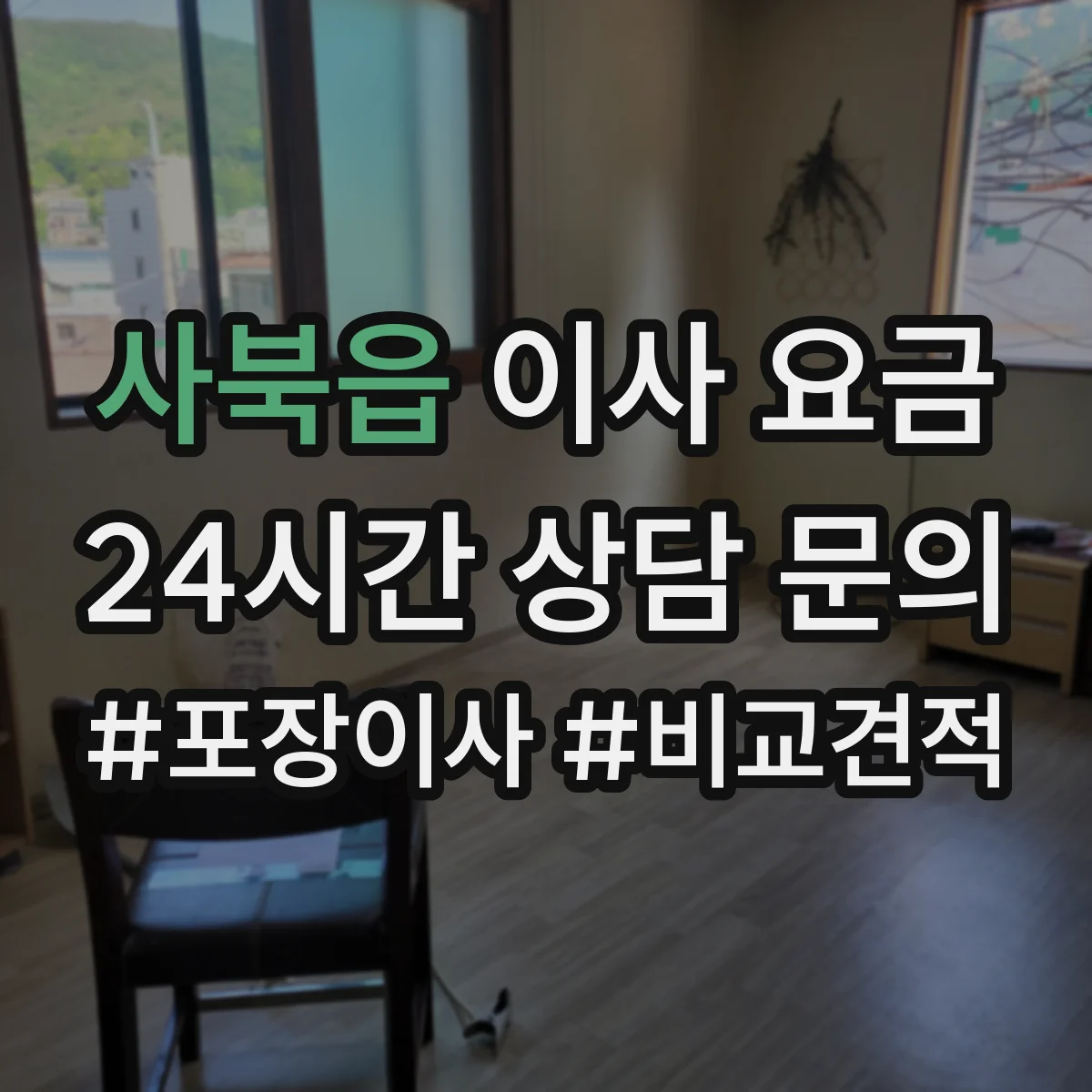 사북읍 이사 요금