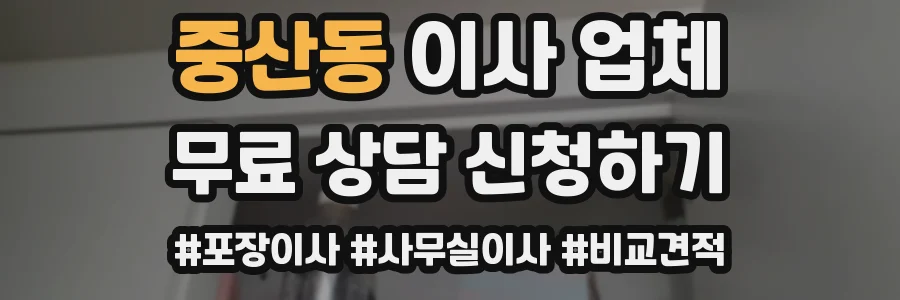중산동 이사 업체