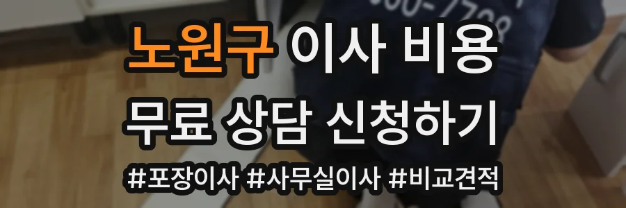 노원구 이사 비용