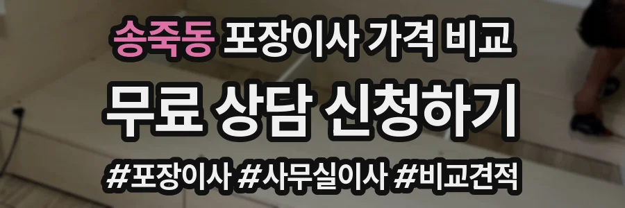 송죽동 포장이사 가격 비교