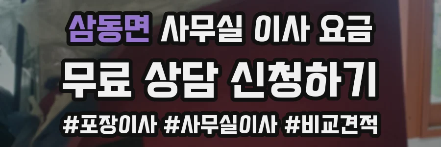 삼동면 사무실 이사 요금