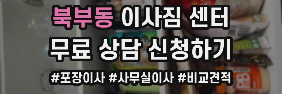 북부동 이사짐 센터