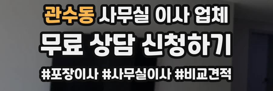 관수동 사무실 이사 업체