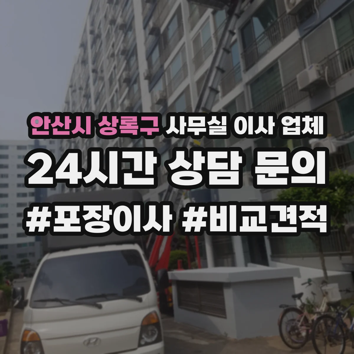 안산시 상록구 사무실 이사 업체