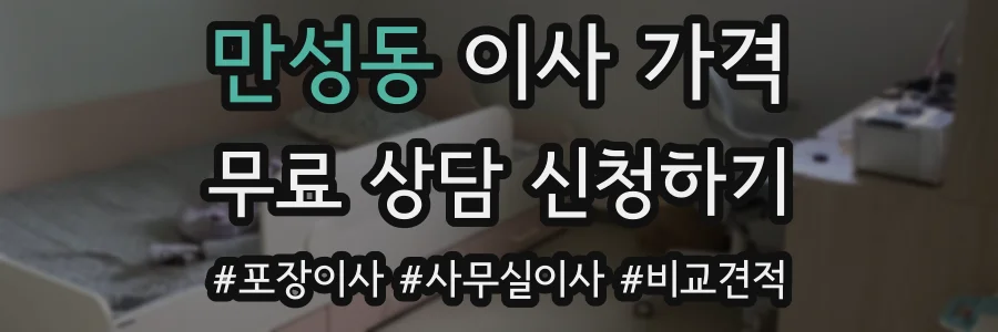 만성동 이사 가격