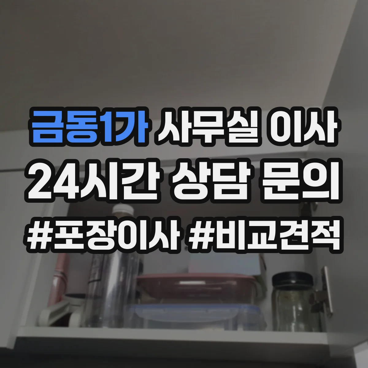 금동1가 사무실 이사