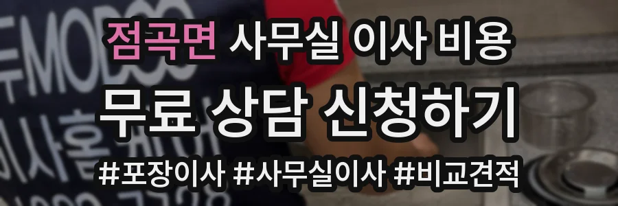 점곡면 사무실 이사 비용
