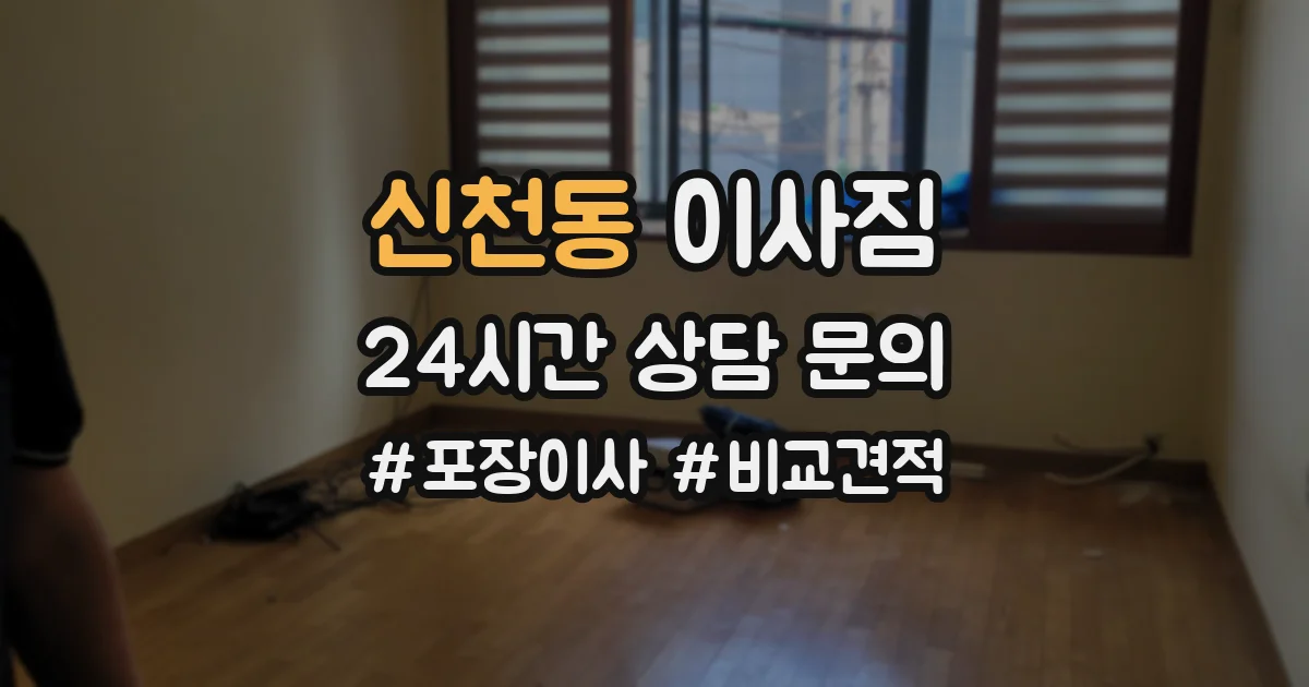신천동 이사짐