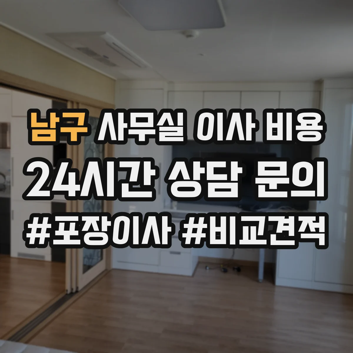 남구 사무실 이사 비용