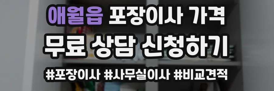 애월읍 포장이사 가격