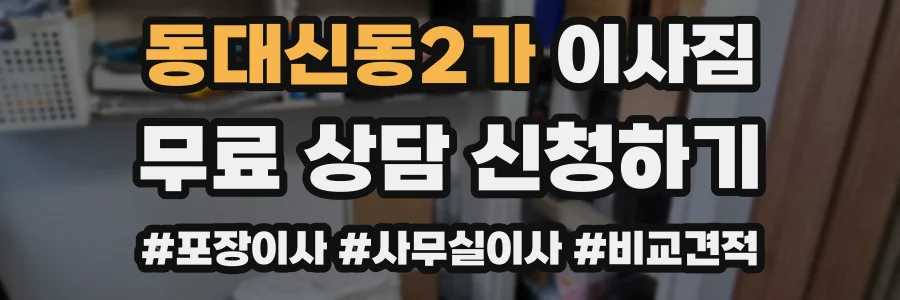 동대신동2가 이사짐