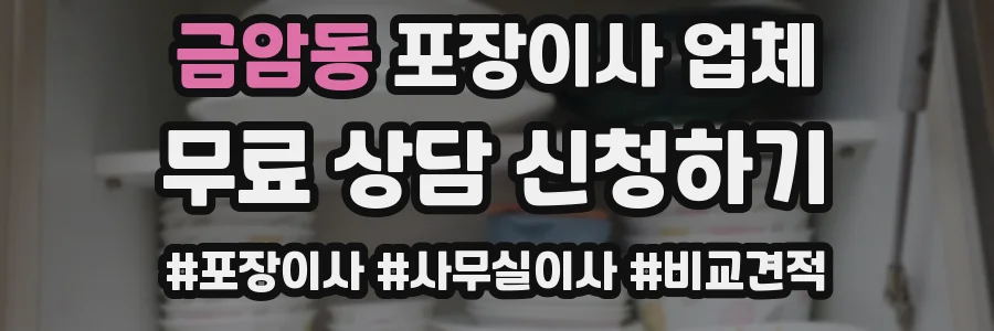 금암동 포장이사 업체