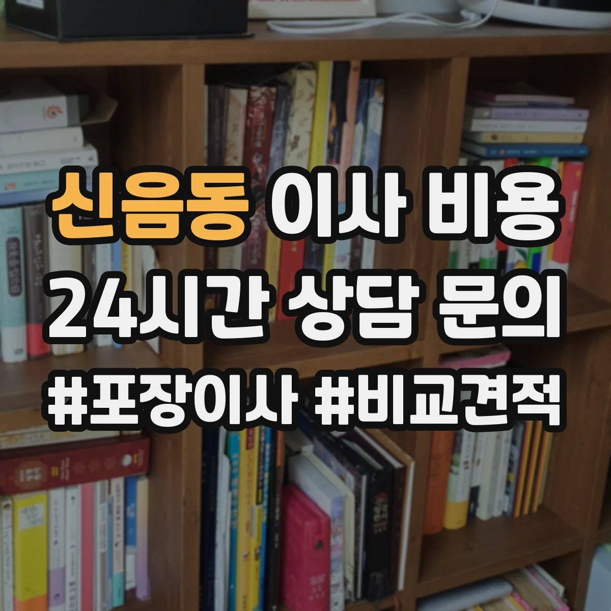 신음동 이사 비용