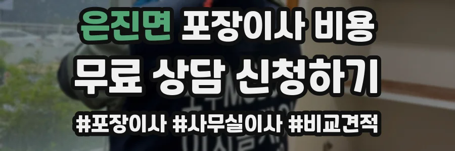 은진면 포장이사 비용