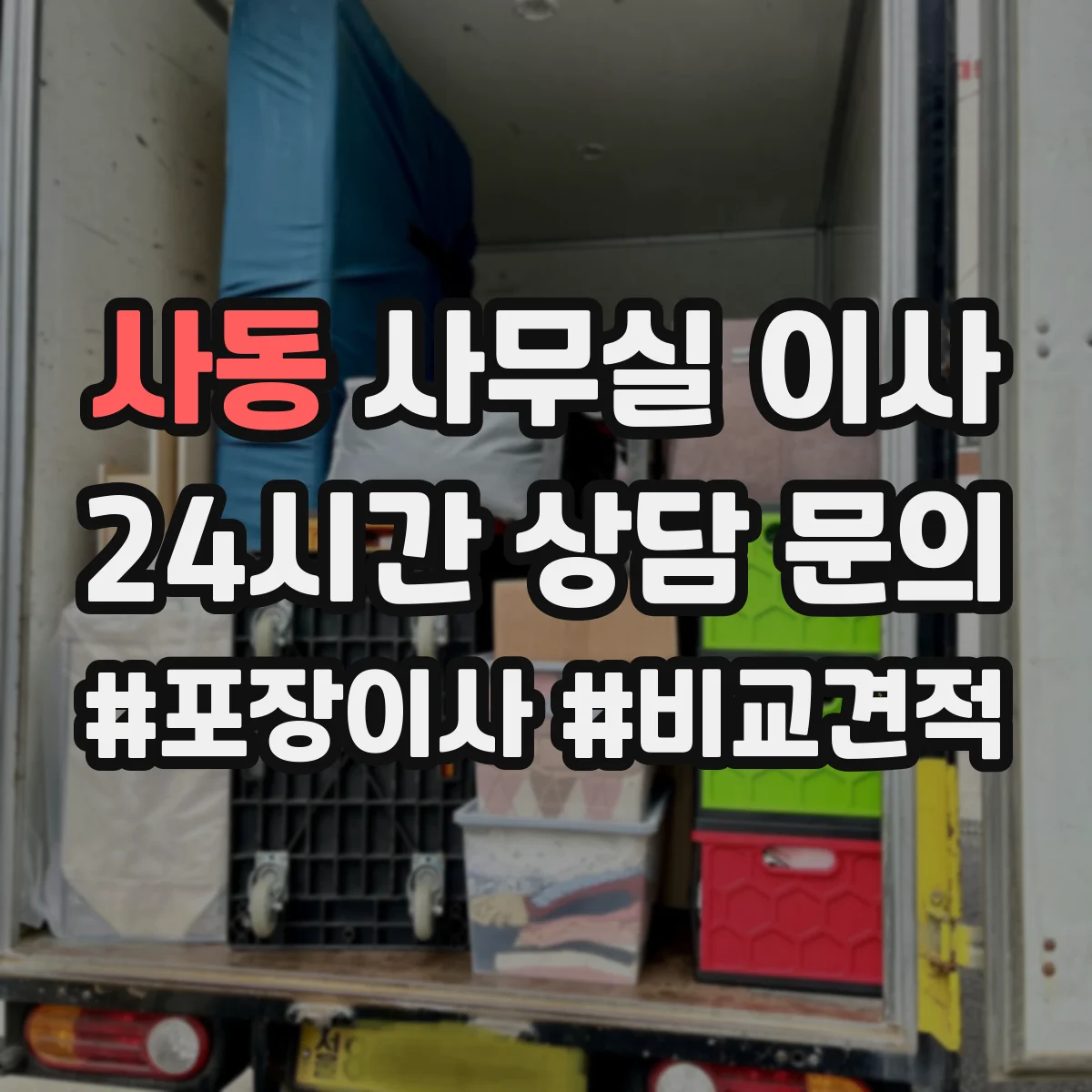 사동 사무실 이사