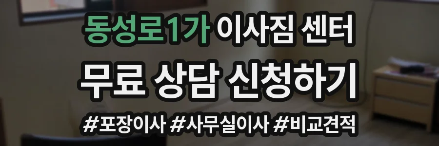 동성로1가 이사짐 센터