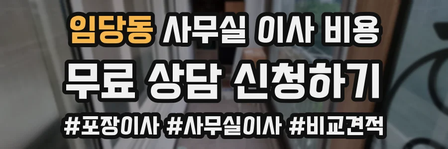 임당동 사무실 이사 비용