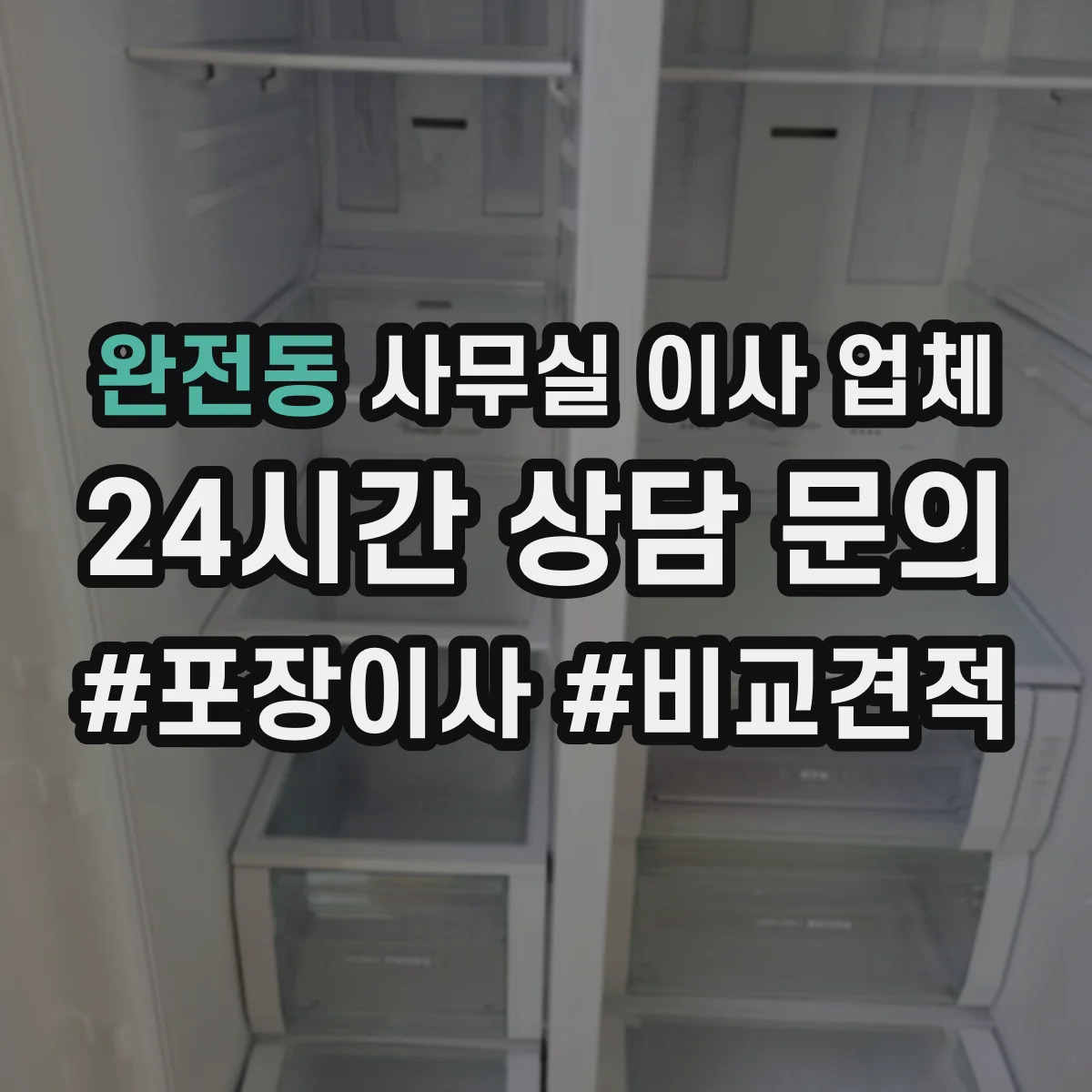 완전동 사무실 이사 업체