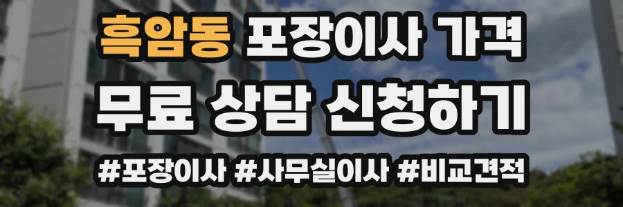 흑암동 포장이사 가격
