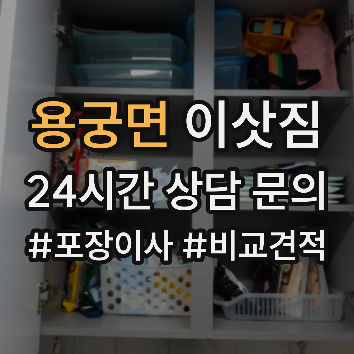 용궁면 이삿짐