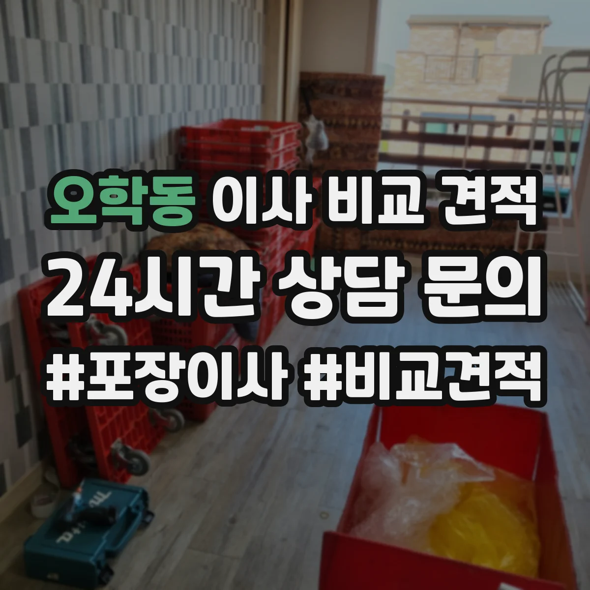 오학동 이사 비교 견적