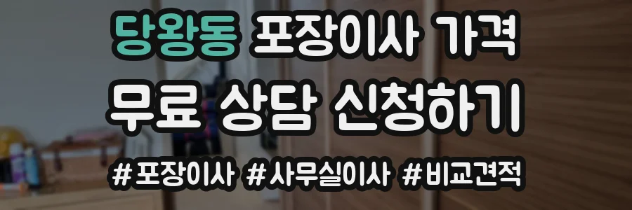 당왕동 포장이사 가격